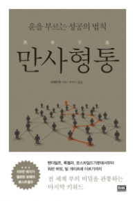 만사형통 - 운을 부르는 성공의 법칙